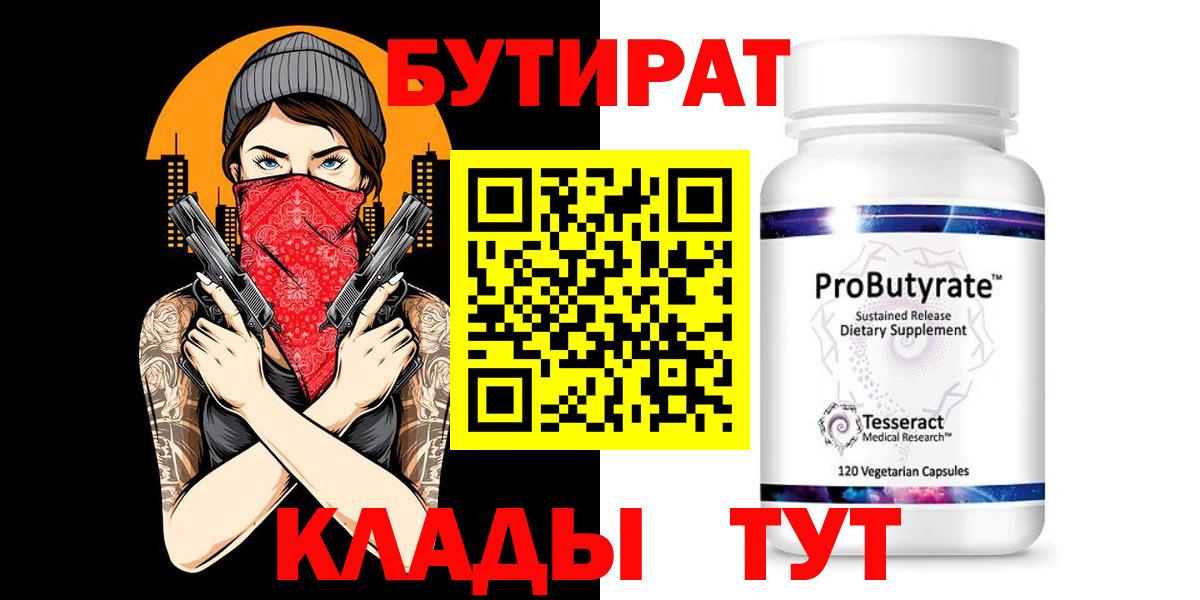 Красноярск  БУТИРАТ  Вход с VPN  БУТИРАТ BDO 